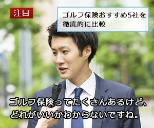 ゴルフ保険おすすめ5社