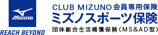 ミズノスポーツ保険