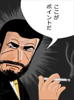 ここがポイントだ